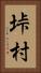 垰村 Vertical Portrait