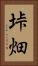 垰畑 Vertical Portrait