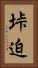 垰迫 Vertical Portrait
