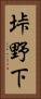 垰野下 Vertical Portrait