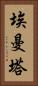 埃曼塔 Vertical Portrait