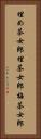 埋め茶女郎 Vertical Portrait