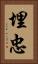 埋忠 Vertical Portrait