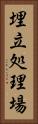 埋立処理場 Vertical Portrait