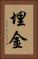 埋金 Vertical Portrait