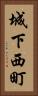城下西町 Vertical Portrait