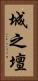 城之壇 Vertical Portrait