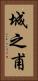 城之甫 Vertical Portrait