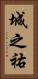 城之祐 Vertical Portrait