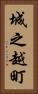 城之越町 Vertical Portrait