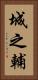 城之輔 Vertical Portrait