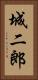 城二郎 Vertical Portrait