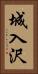 城入沢 Vertical Portrait