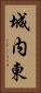 城内東 Vertical Portrait