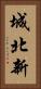 城北新 Vertical Portrait