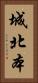 城北本 Vertical Portrait