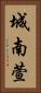 城南萱 Vertical Portrait