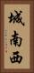 城南西 Vertical Portrait