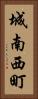 城南西町 Vertical Portrait
