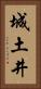 城土井 Vertical Portrait