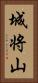 城将山 Vertical Portrait