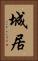 城居 Vertical Portrait
