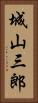 城山三郎 Vertical Portrait