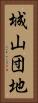 城山団地 Vertical Portrait