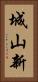 城山新 Vertical Portrait