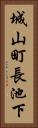 城山町長池下 Vertical Portrait