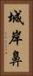 城岸鼻 Vertical Portrait
