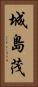 城島茂 Vertical Portrait
