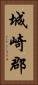 城崎郡 Vertical Portrait