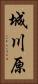城川原 Vertical Portrait