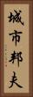 城市邦夫 Vertical Portrait