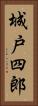 城戸四郎 Vertical Portrait