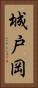 城戸岡 Vertical Portrait