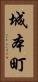 城本町 Vertical Portrait