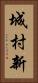 城村新 Vertical Portrait