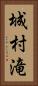 城村滝 Vertical Portrait