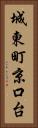 城東町京口台 Vertical Portrait