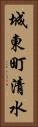城東町清水 Vertical Portrait