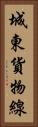 城東貨物線 Vertical Portrait