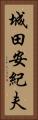 城田安紀夫 Vertical Portrait