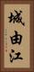 城由江 Vertical Portrait