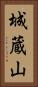 城蔵山 Vertical Portrait