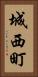 城西町 Vertical Portrait