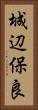 城辺保良 Vertical Portrait