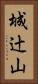 城辻山 Vertical Portrait