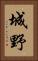 城野 Vertical Portrait